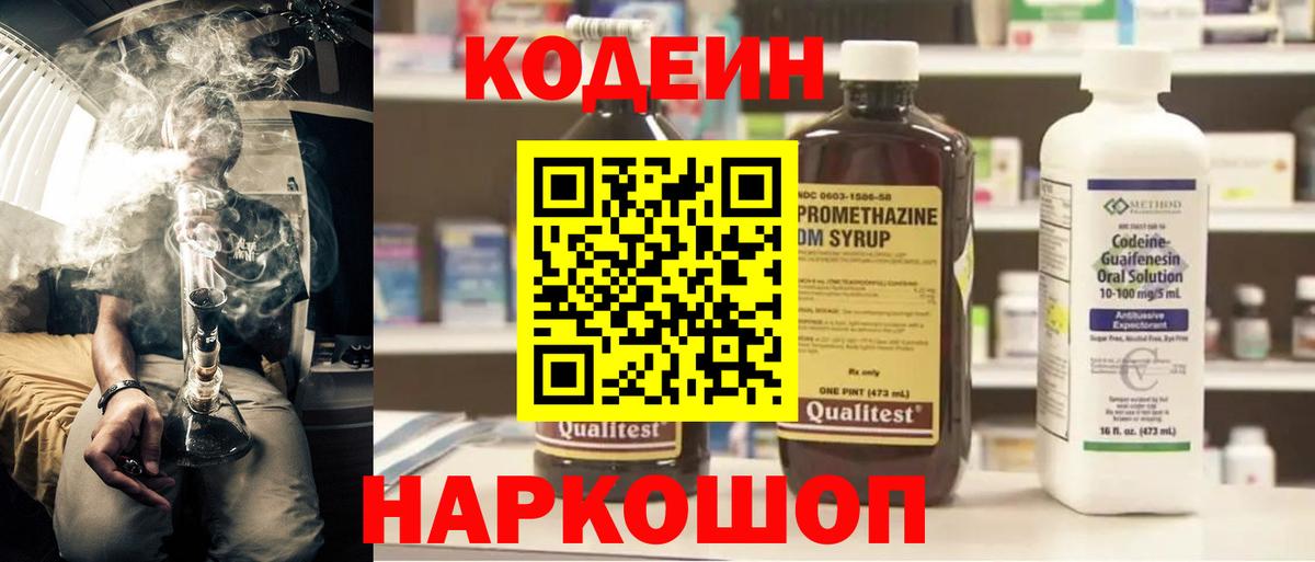 Кодеин Лесозаводск