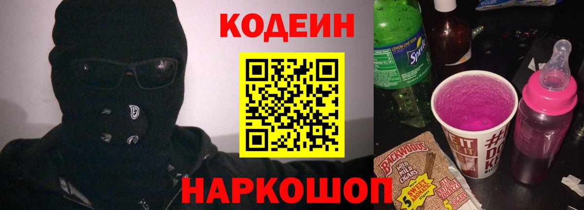 Кодеин напиток Lean (лин) Лесозаводск
